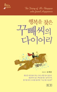 행복을 찾은 꾸빼씨의 다이어리